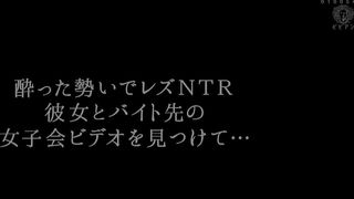 酔った勢いでレズntr 彼女とバイト先の女子会ビデオを見つけて…