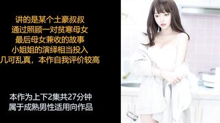 ASMR/中文音声: 情人和继女共同侍奉你, 老少通吃爽歪歪 Part 1(继女篇)