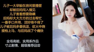 ASMR/中文音声: 淫荡饥渴的后妈，她想要把你这个小可爱榨干哦, 剧情高能~ (中)