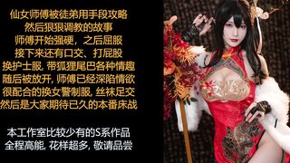 ASMR/中文音声: 仙女师傅原来这么风骚淫荡，那就各种情趣玩法来一遍吧~