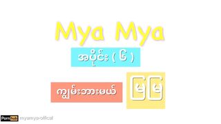 မြန်မာ ကျွမ်းဘားမယ်