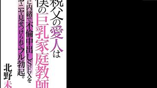 HMN-150 My Dad's Mistress Is A Full Erection When My Big Tits Tutor Mother Secretly Shows Me An Affair Vaginal Cum Shot SEX. Mina Kitano - Mina Meow