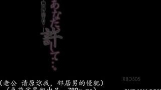 (中文字幕) 親愛的、被隔壁的男人所侵犯 請原諒我……。 冬月