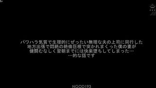 NGOD-193 I Was Accompanied By My Husband's Boss, Who Was Physiologically Unreasonable Because Of A Power Harassment Temperament, On A Local Business Trip, My Wife Was Pounded By An Unequaled Cock That Made Her Faint In Agony. Non